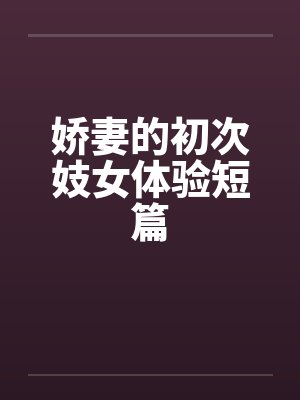 娇妻的初次妓女体验短篇