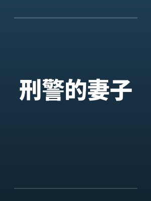 刑警的妻子