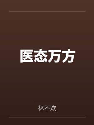 医态万方