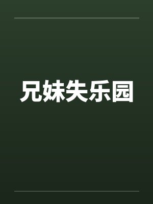 兄妹失乐园