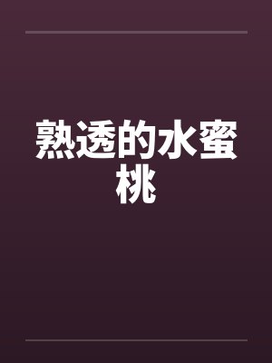 熟透的水蜜桃