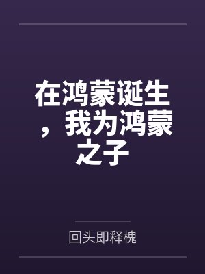 在鸿蒙诞生，我为鸿蒙之子