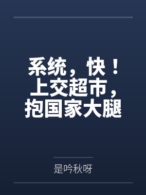 系统，快！上交超市，抱国家大腿