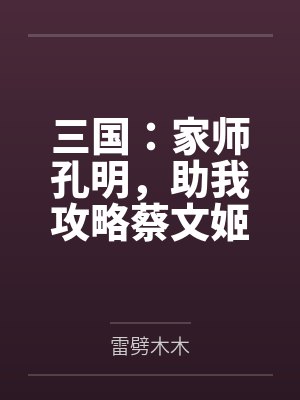 三国：家师孔明，助我攻略蔡文姬