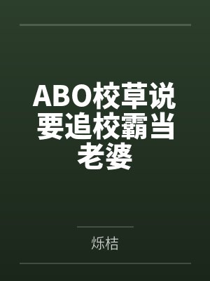 ABO校草说要追校霸当老婆