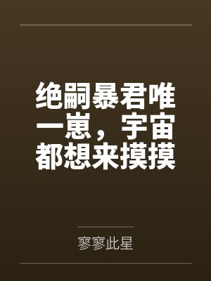 绝嗣暴君唯一崽，宇宙都想来摸摸