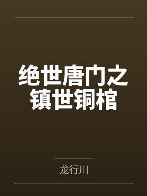 绝世唐门之镇世铜棺