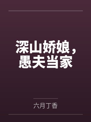 深山娇娘，愚夫当家