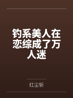 钓系美人在恋综成了万人迷