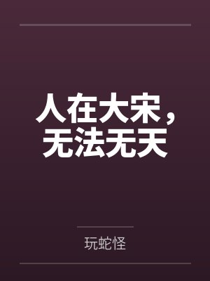 人在大宋,无法无天