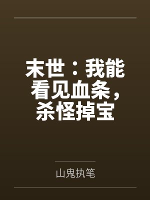 末世：我能看见血条，杀怪掉宝