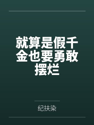 就算是假千金也要勇敢摆烂