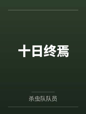 十日终焉