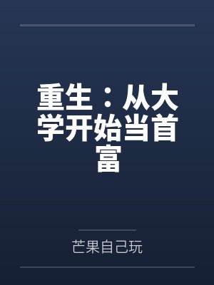 重生：从大学开始当首富