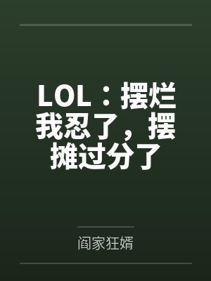 LOL：摆烂我忍了，摆摊过分了