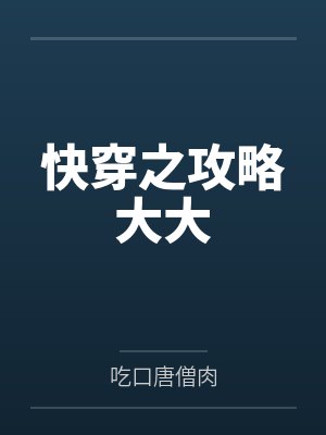 快穿之攻略大大