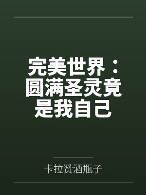 完美世界：圆满圣灵竟是我自己