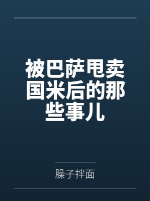 被巴萨甩卖国米后的那些事儿