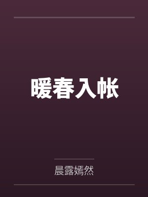 暖春入帐