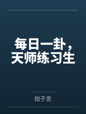 每日一卦，天师练习生