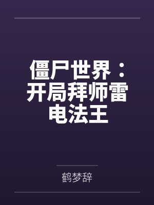 僵尸世界：开局拜师雷电法王
