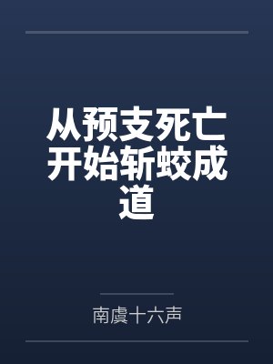 从预支死亡开始斩蛟成道