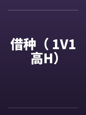 借种（ 1V1 高H）