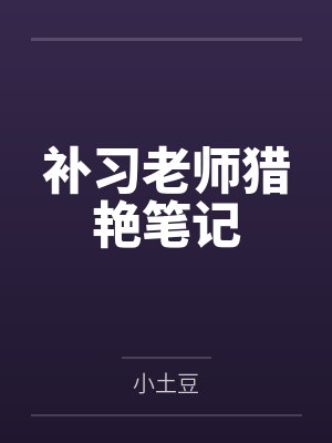 补习老师猎艳笔记