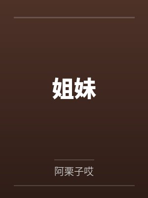 姐妹