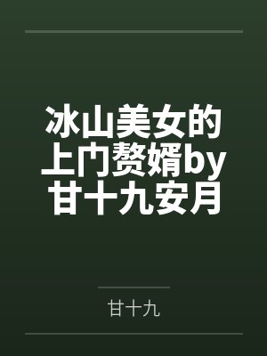冰山美女的上门赘婿by甘十九安月溪