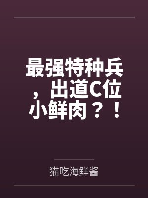最强特种兵，出道C位小鲜肉？！
