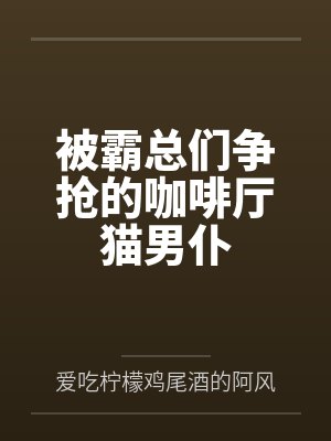 被霸总们争抢的咖啡厅猫男仆