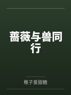 蔷薇与兽同行