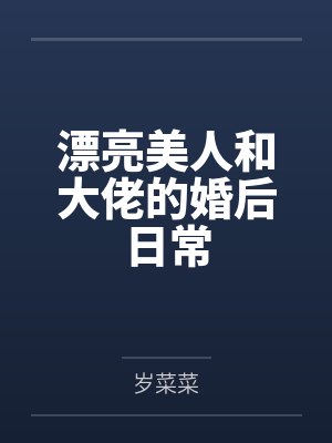 漂亮美人和大佬的婚后日常